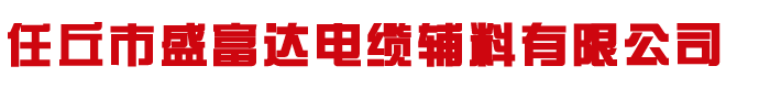 電纜鋼帶,鎧裝電纜鋼帶,河北電纜帶鋼廠家-河北任丘盛富達(dá)電纜輔料有限公司